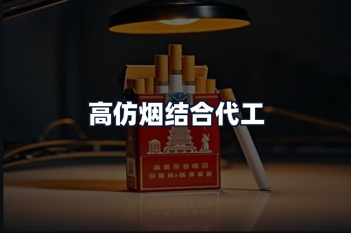 高仿烟结合代工